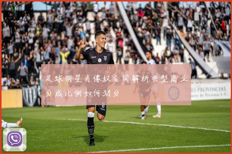 足球明星肖像权合同解析典型商业分成比例如何划分